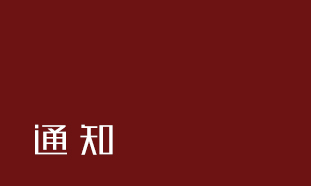 關(guān)于2020年春節(jié)放假通知！的那些模板圖四谷已為您備好！