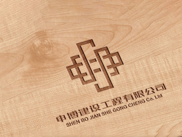 洛陽LOGO設(shè)計——申博建設(shè)工程有限公司LOGO設(shè)計