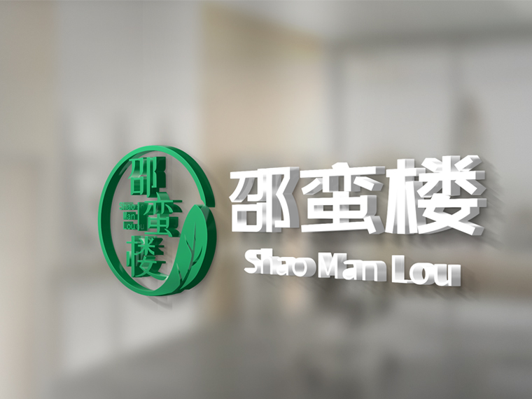 圖四谷邵蠻樓土特產(chǎn)logo設(shè)計